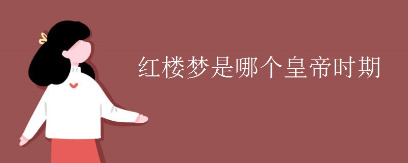 红楼梦是哪个皇帝时期