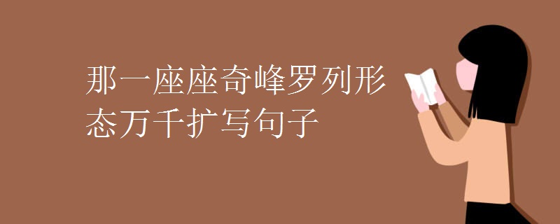 那一座座奇峰罗列形态万千扩写句子