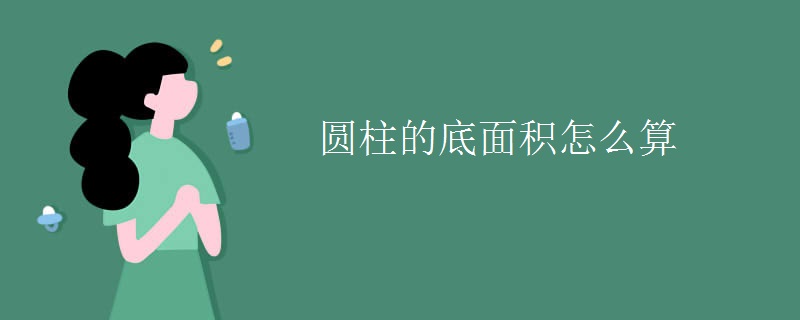 圆柱的底面积怎么算