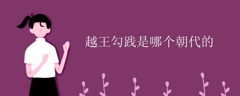 越王勾践是哪个朝代的