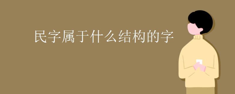 民字属于什么结构的字