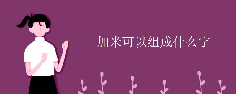 一加米可以组成什么字