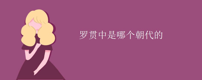 罗贯中是哪个朝代的