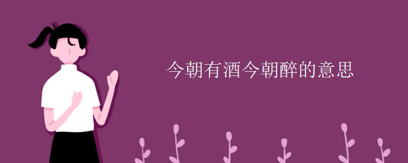 今朝有酒今朝醉的意思