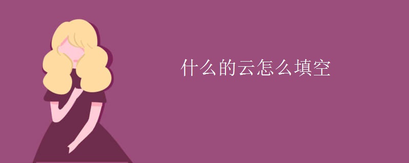 什么的云怎么填空