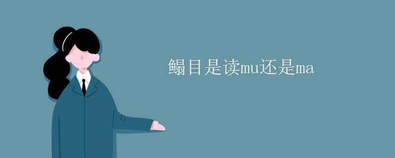 鳎目是读mu还是ma