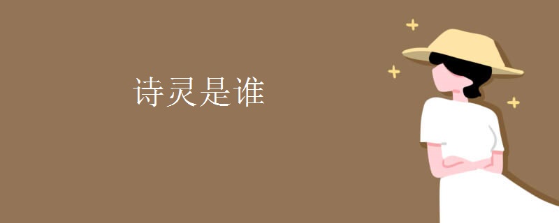 诗灵是谁