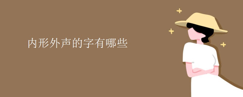 内形外声的字有哪些