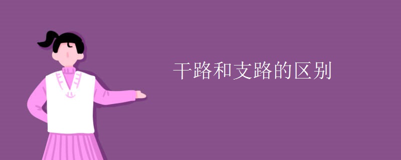 干路和支路的区别