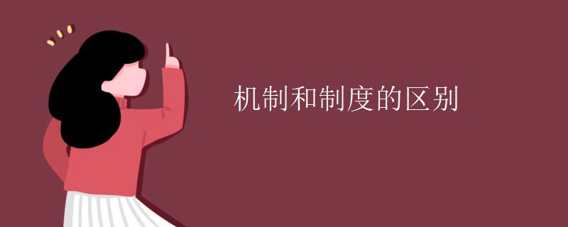 机制和制度的区别