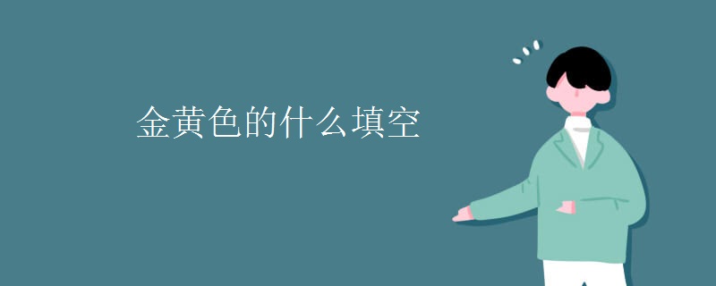 金黄色的什么填空