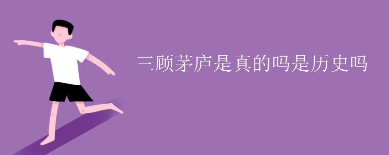 三顾茅庐是真的吗是历史吗