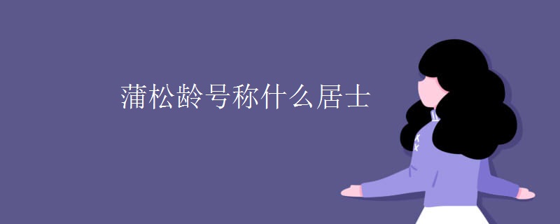 蒲松龄号称什么居士