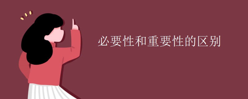 必要性和重要性的区别