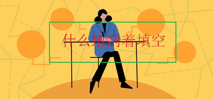 什么地刮着填空