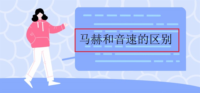 马赫和音速的区别