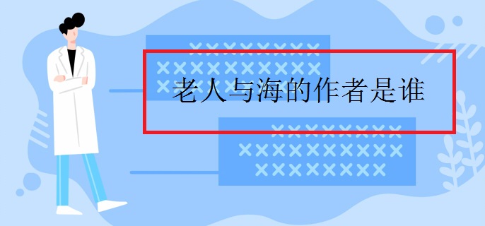 老人与海的作者是谁