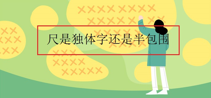 尺是独体字还是半包围