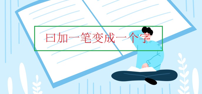 曰加一笔变成一个字