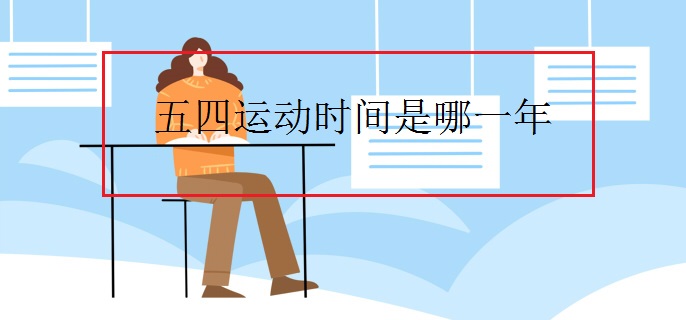 五四运动时间是哪一年