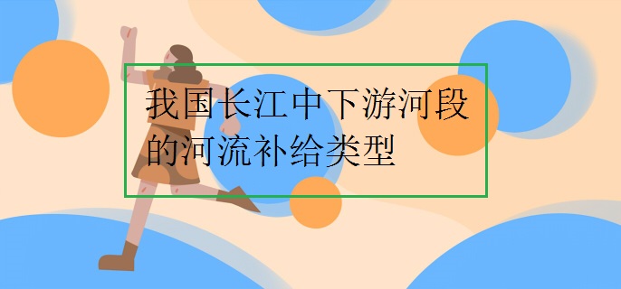 我国长江中下游河段的河流补给类型