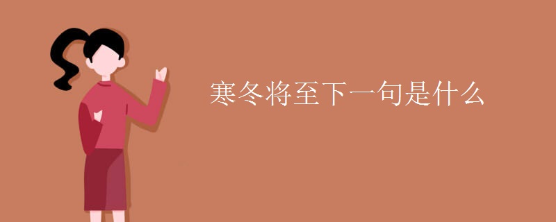 寒冬将至下一句是什么