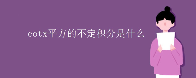 cotx平方的不定积分是什么