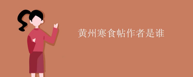 黄州寒食帖作者是谁