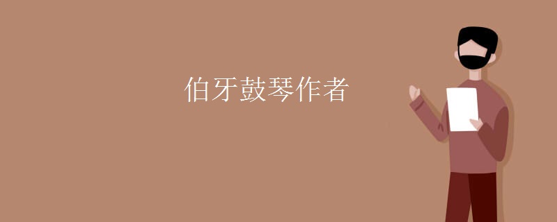 伯牙鼓琴作者