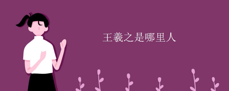 王羲之是哪里人