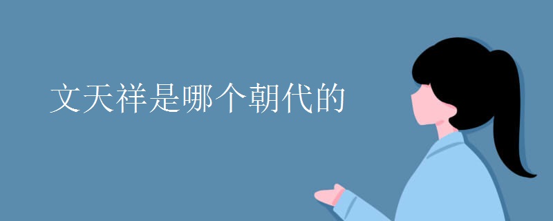 文天祥是哪个朝代的