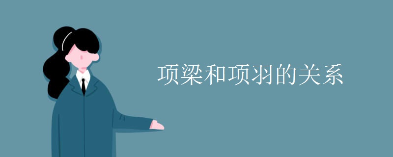 项梁和项羽的关系
