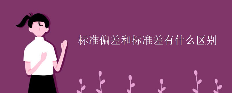 标准偏差和标准差有什么区别