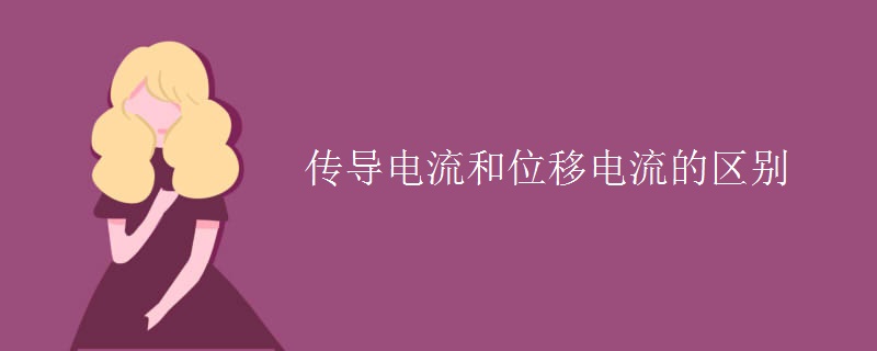 传导电流和位移电流的区别