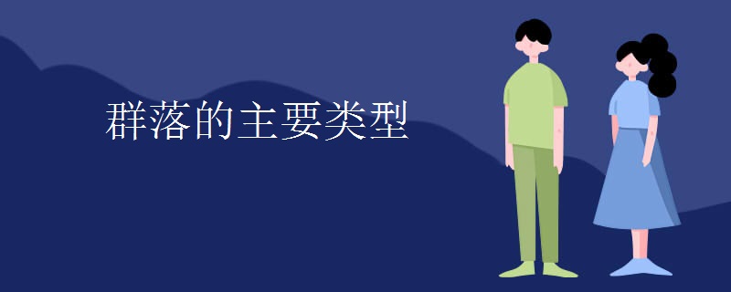 群落的主要类型