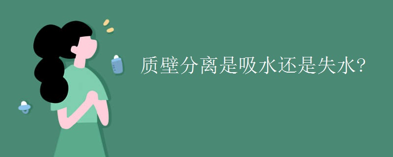 质壁分离是吸水还是失水?