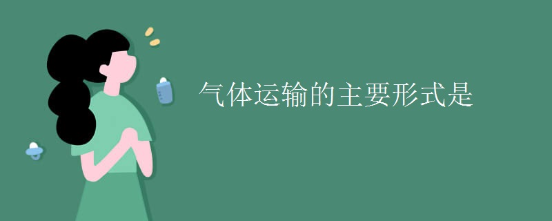 气体运输的主要形式是