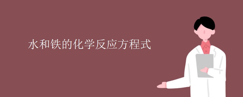 水和铁的化学反应方程式