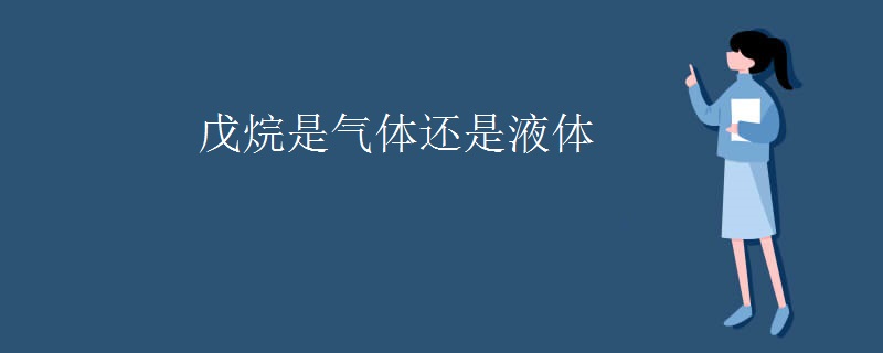 戊烷是气体还是液体