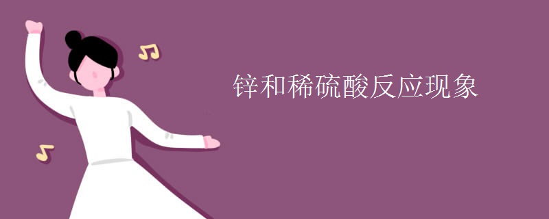 锌和稀硫酸反应现象