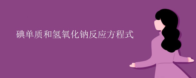 碘单质和氢氧化钠反应方程式