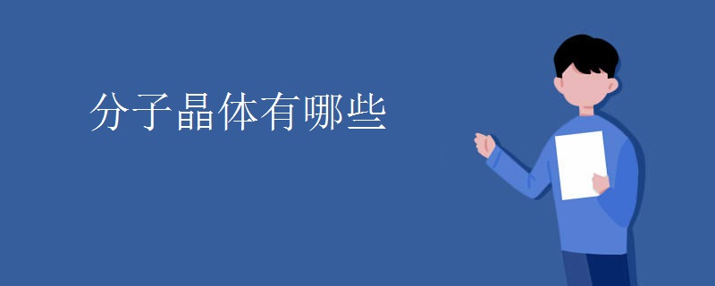 分子晶体有哪些