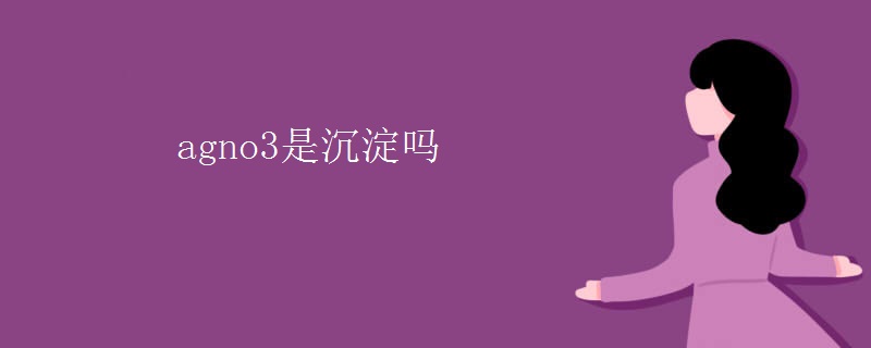 agno3是沉淀吗
