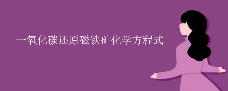 一氧化碳还原磁铁矿化学方程式