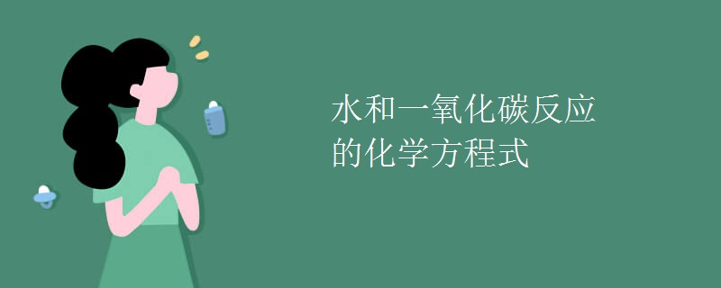 水和一氧化碳反应的化学方程式