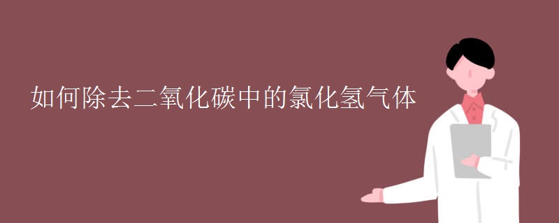 如何除去二氧化碳中的氯化氢气体