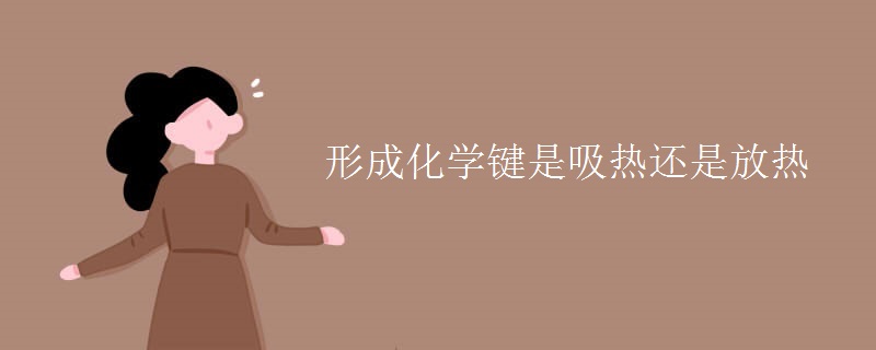 形成化学键是吸热还是放热