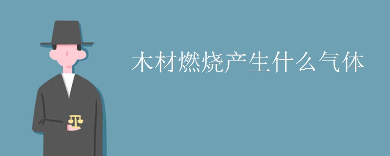木材燃烧产生什么气体