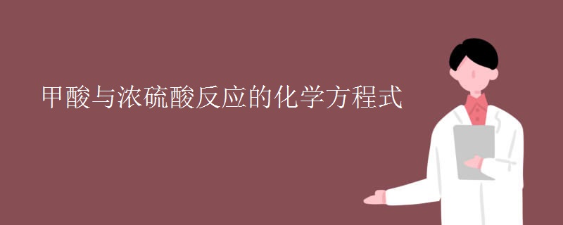 甲酸与浓硫酸反应的化学方程式