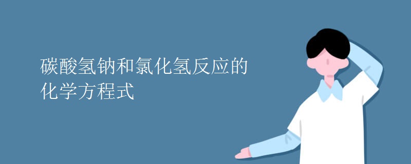 碳酸氢钠和氯化氢反应的化学方程式